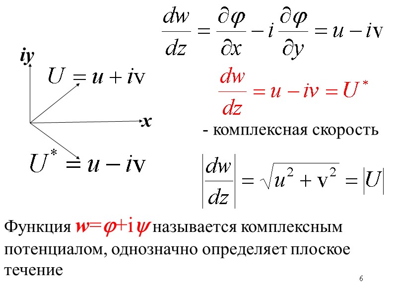6 Функция w=+i называется комплексным потенциалом, однозначно определяет плоское течение - комплексная скорость х 6 Функция w=+i называется комплексным потенциалом, однозначно определяет плоское течение - комплексная скорость х